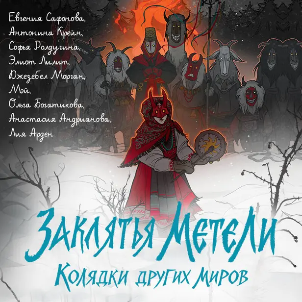 Заклятья метели. Колядки других миров. Обложка