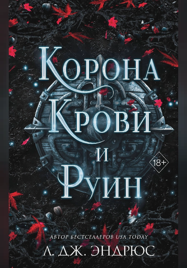 Корона крови и руин. Обложка