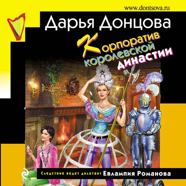 Корпоратив королевской династии. Обложка