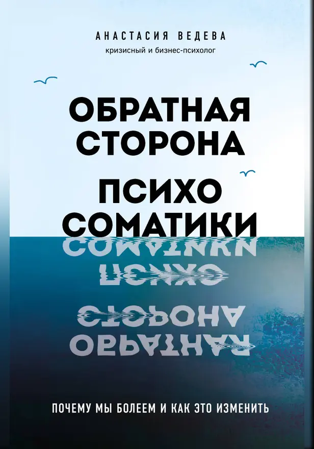 Обратная сторона психосоматики. Почему мы болеем и как это изменить. Обложка