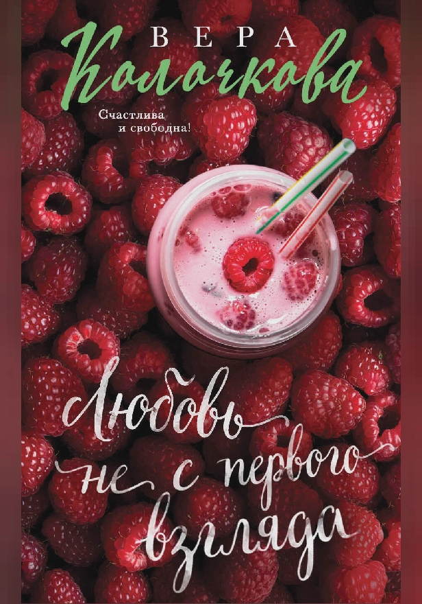 Любовь не с первого взгляда. Обложка