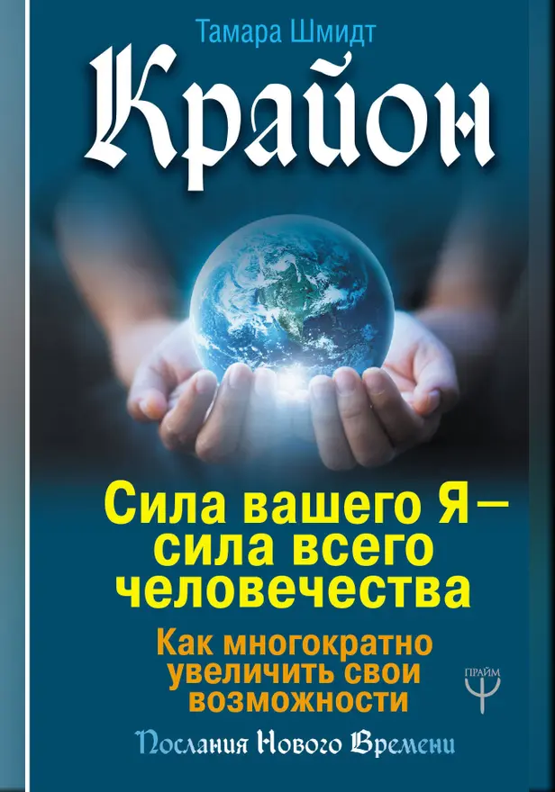 Крайон. Сила вашего Я — сила всего человечества. Как многократно увеличить свои возможности. Обложка