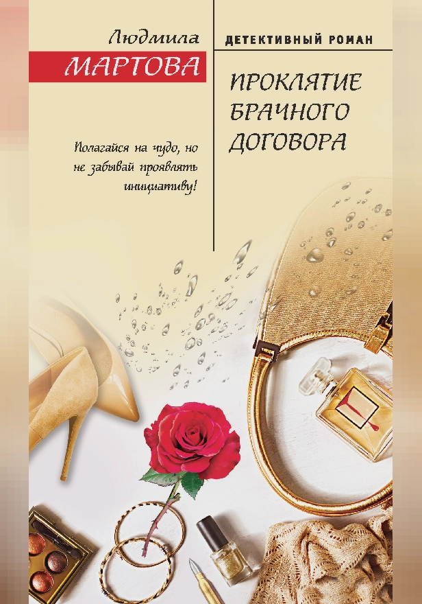 Проклятие брачного договора. Обложка