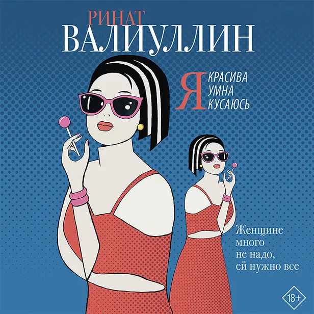 Я красива. Я умна. Я кусаюсь. Обложка