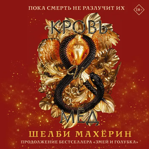 Кровь и мёд. Обложка