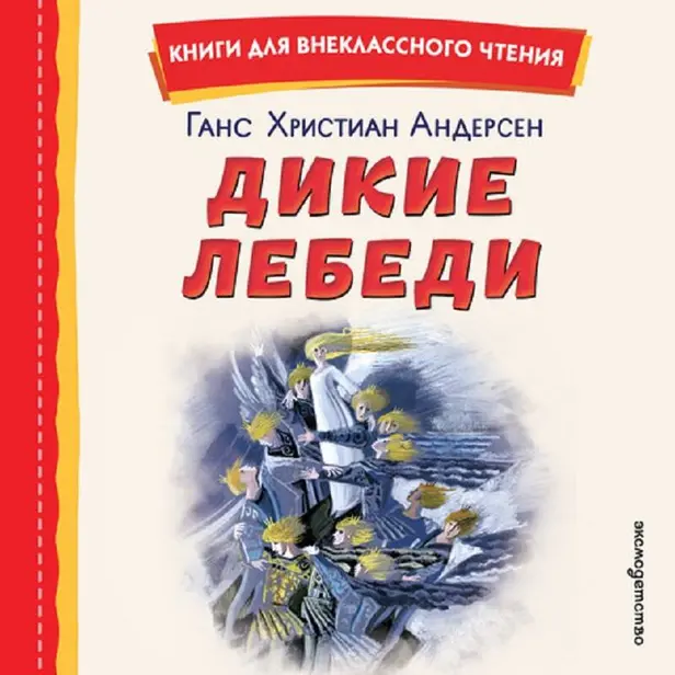 Дикие лебеди. Обложка