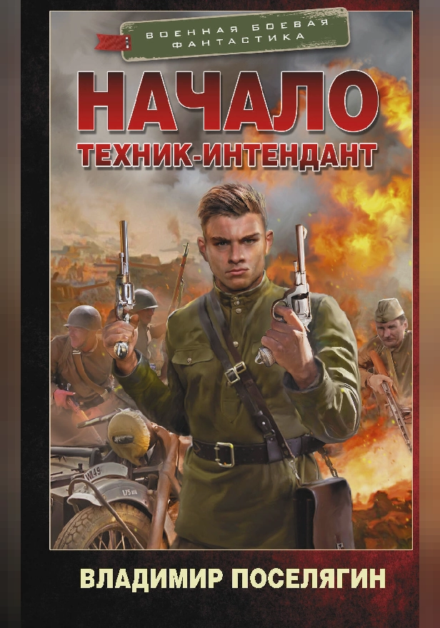 Начало. Техник-интендант. Обложка
