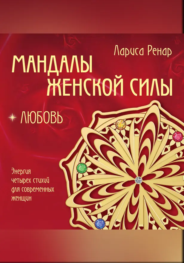 Мандалы женской силы. Любовь. Обложка