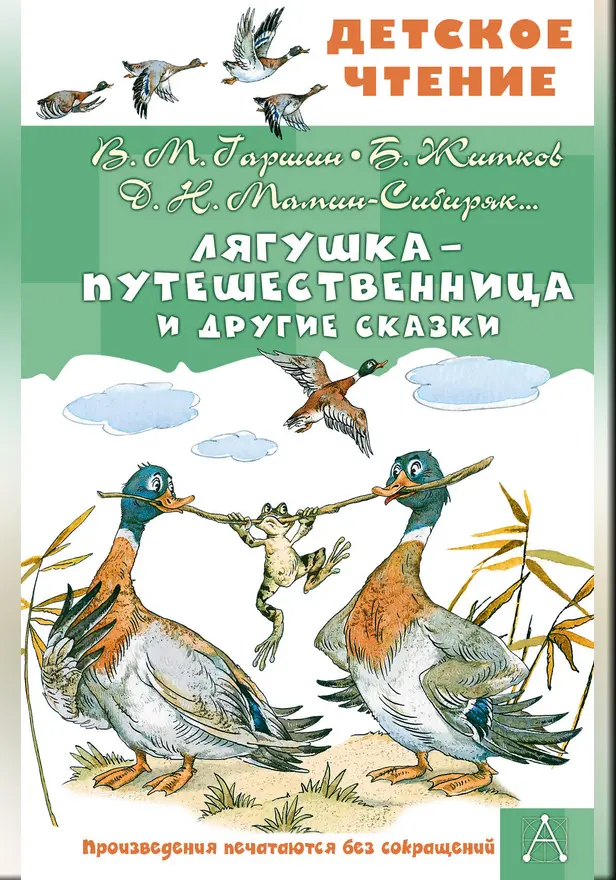 Лягушка-путешественница и другие сказки. Обложка