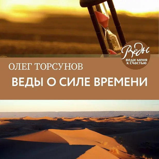 Веды о силе времени. Практические рекомендации для процветания. Обложка