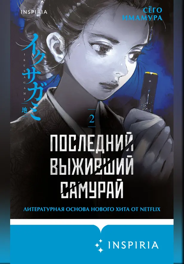 Последний выживший самурай. Том 2. Обложка