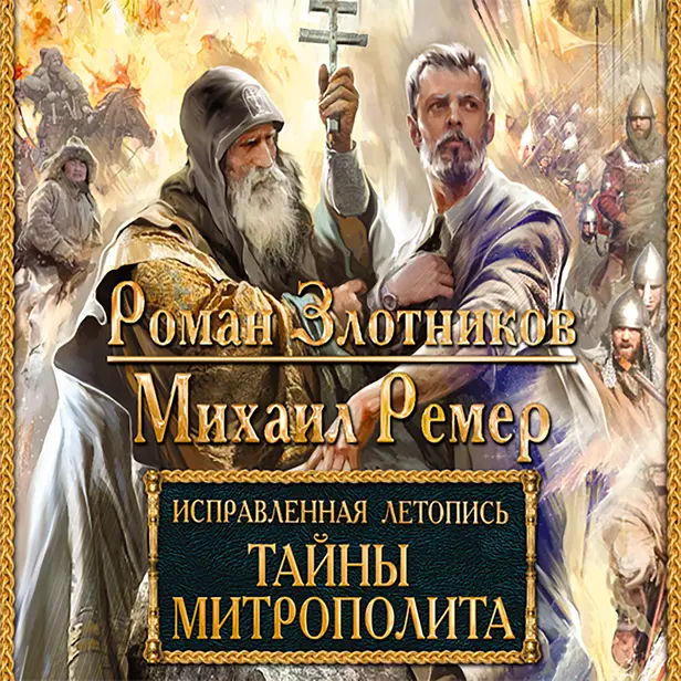 Исправленная летопись. Книга 2. Тайны митрополита. Обложка