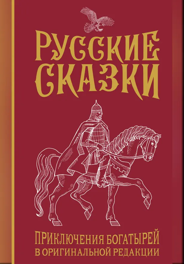 Русские сказки. Приключения богатырей в оригинальной редакции. Подарочное издание. Обложка