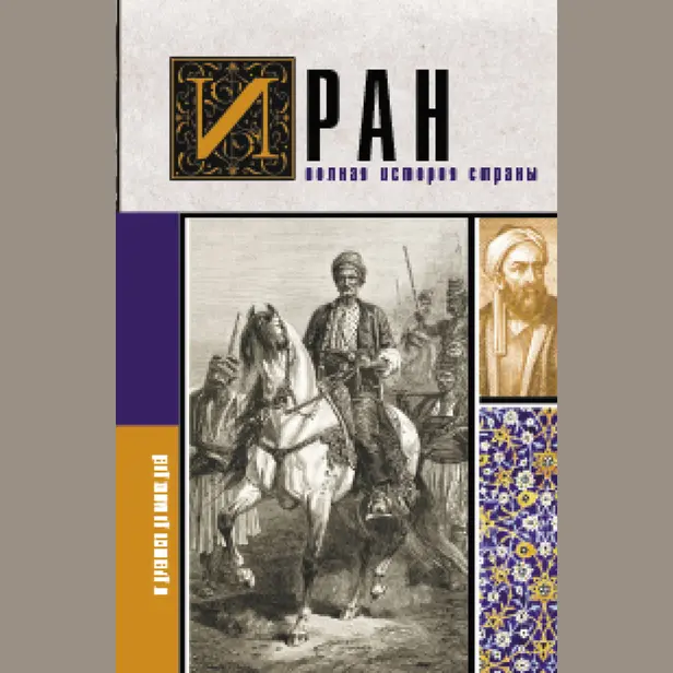 Иран.Полная история страны. Обложка