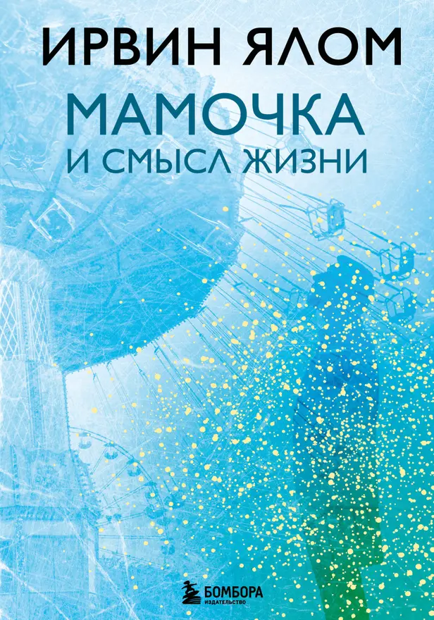Мамочка и смысл жизни. Обложка