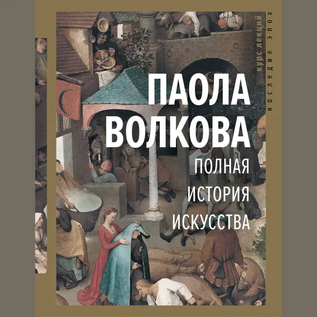 Полная история искусства: курс лекций. Обложка