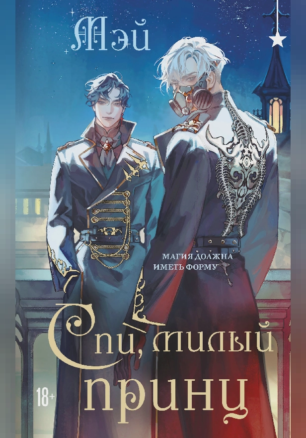 Спи, милый принц. Обложка