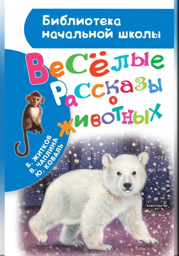 Весёлые рассказы о животных. Обложка