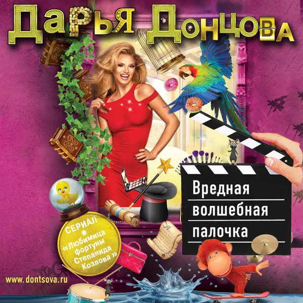 Вредная волшебная палочка. Обложка