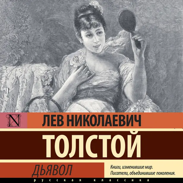 Дьявол. Обложка