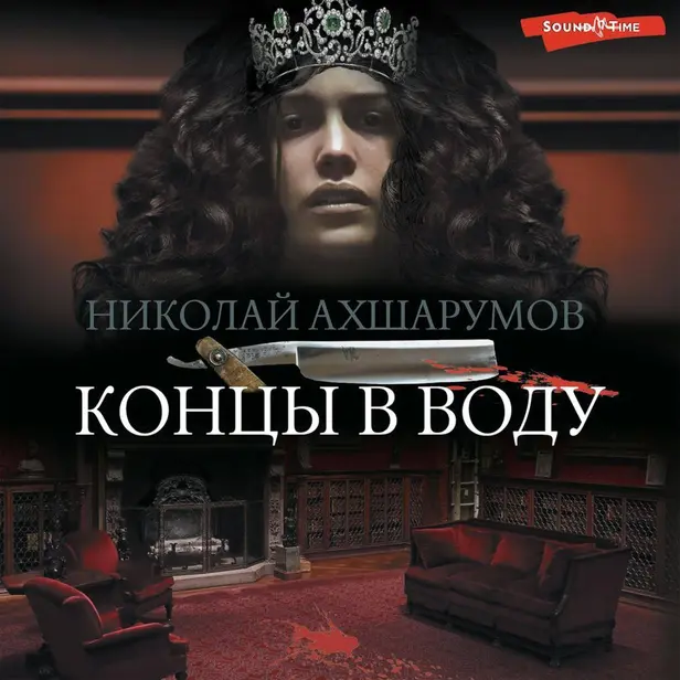 Концы в воду. Обложка
