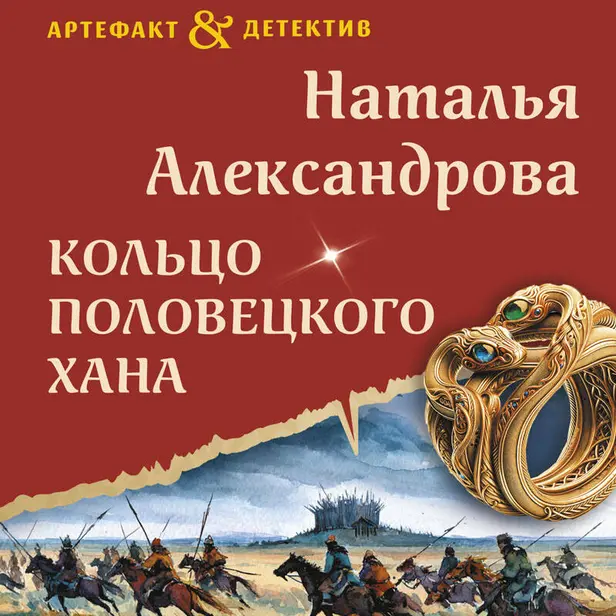 Кольцо половецкого хана. Обложка