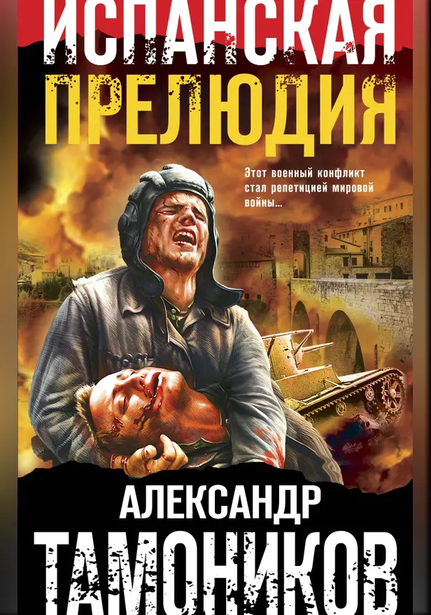 Испанская прелюдия. Обложка