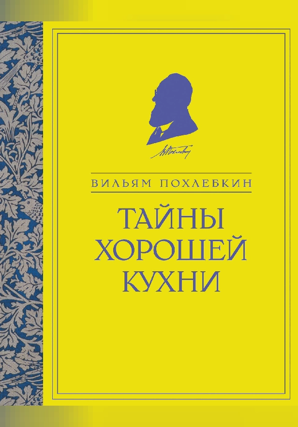 Тайны хорошей кухни. Обложка