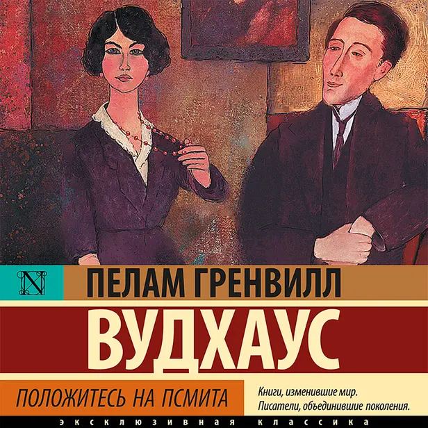 Положитесь на Псмита. Обложка