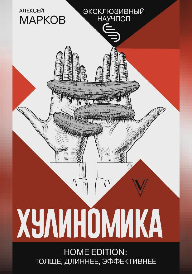 Хулиномика. Home edition: толще, длиннее, эффективнее. Обложка