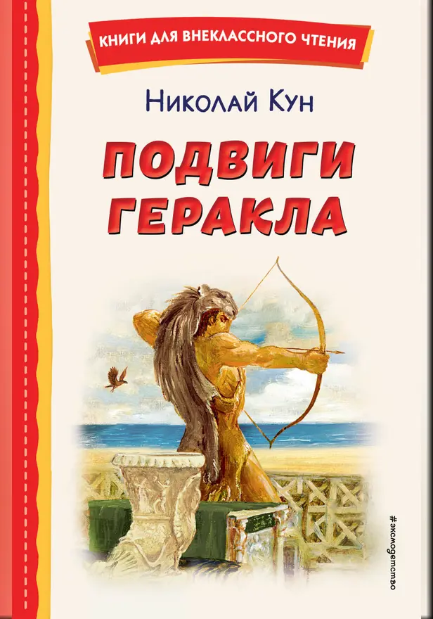 Подвиги Геракла. Обложка