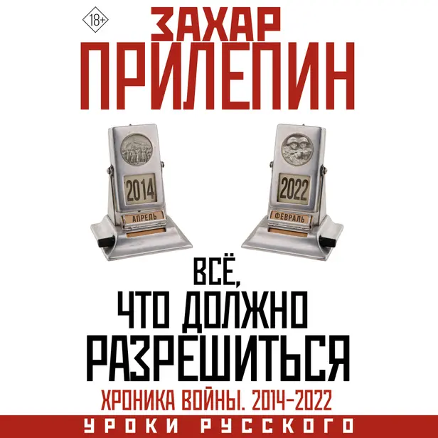 Всё, что должно разрешиться. Хроника войны. 2014-2022. Обложка