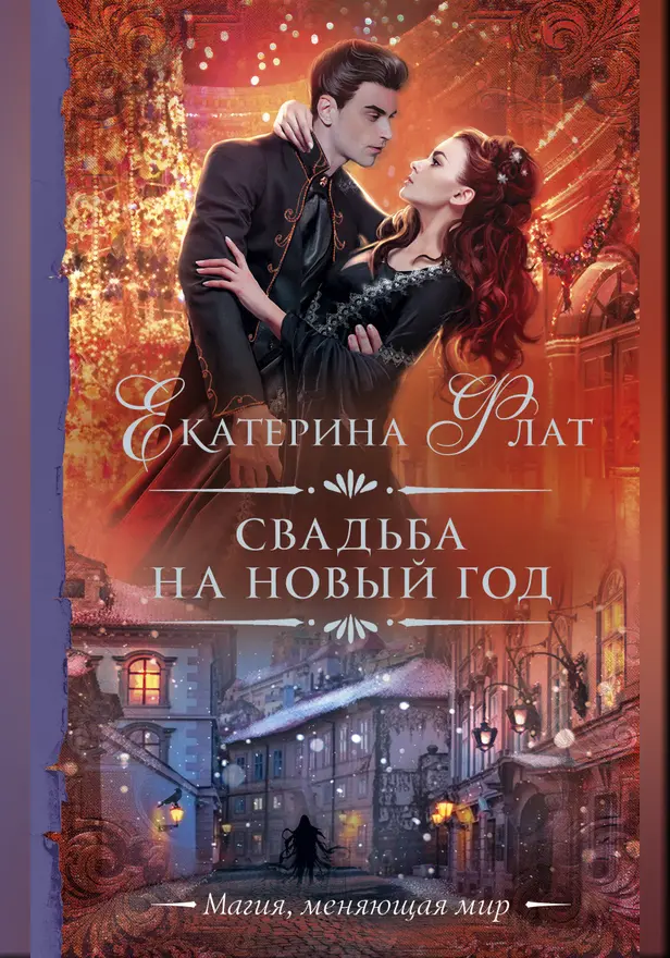 Свадьба на Новый год. Обложка