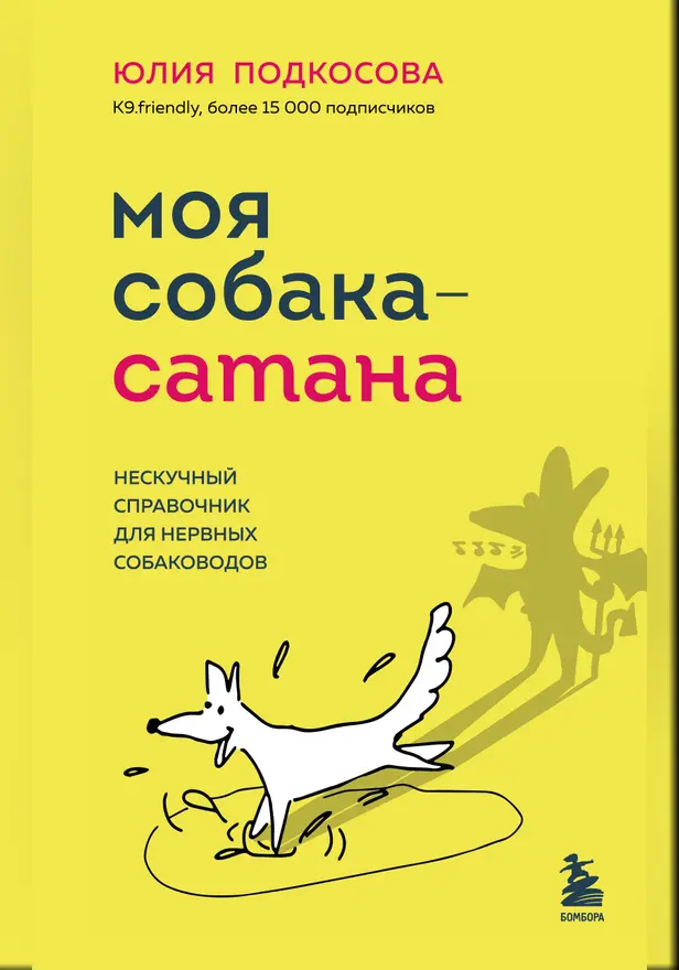 Моя собака - сатана. Нескучный справочник для нервных собаководов. Обложка
