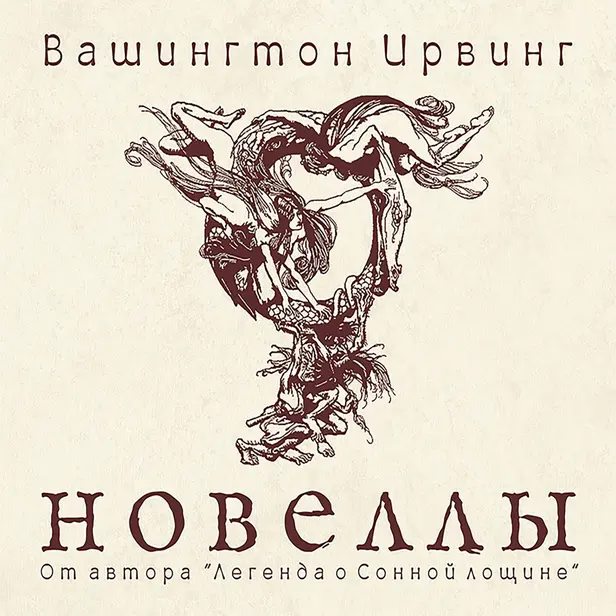 Новеллы. Обложка