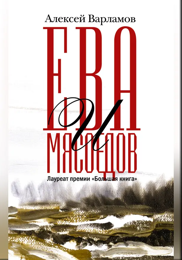 Ева и Мясоедов. Обложка