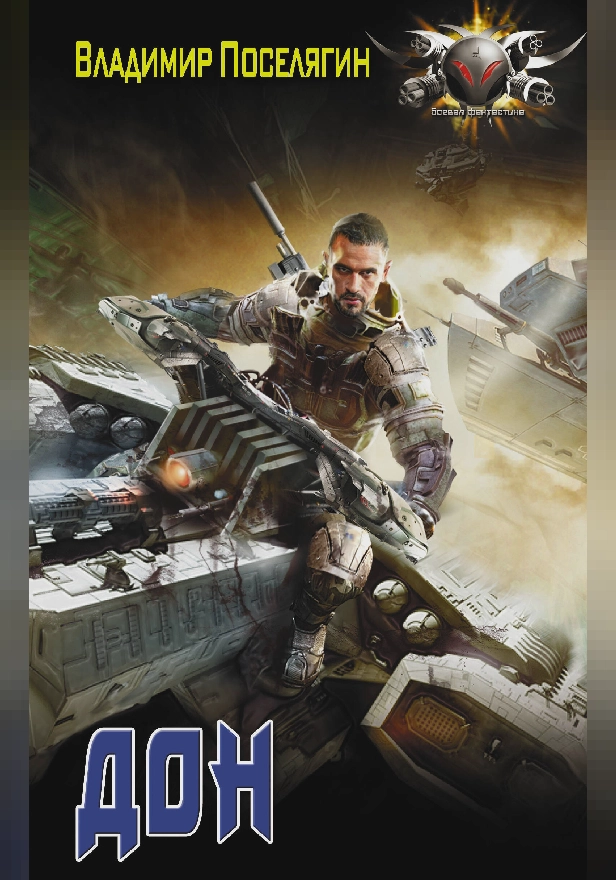 Дон. Обложка