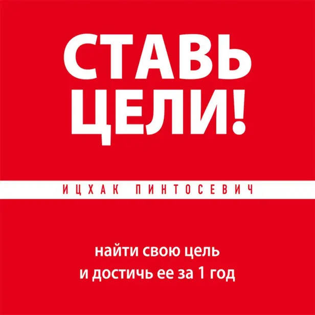 Ставь цели! Найти свою цель и достичь ее за 1 год. Обложка