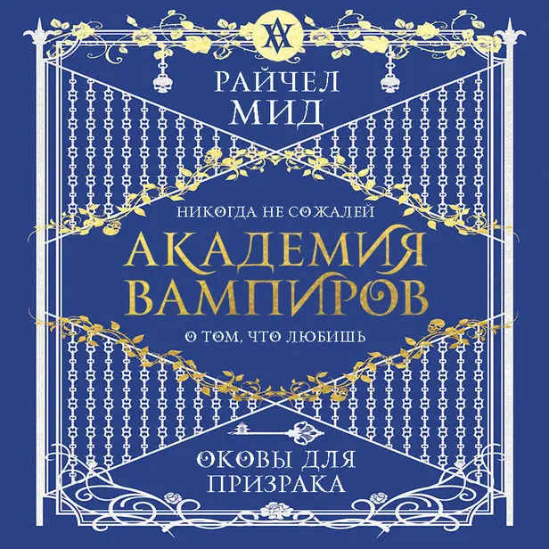 Академия вампиров. Книга 5. Оковы для призрака. Обложка