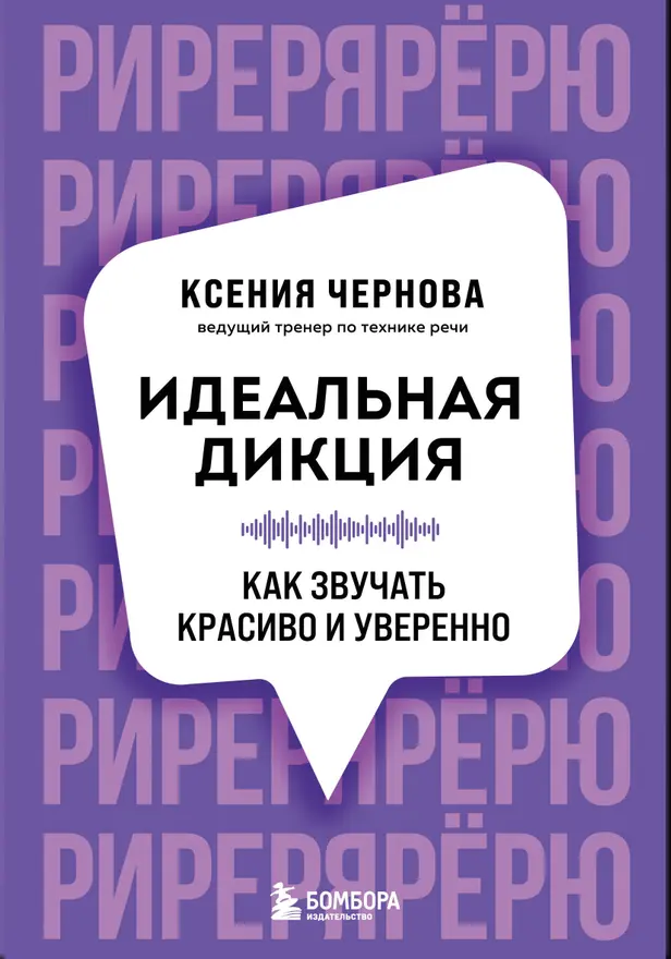 Идеальная дикция. Как звучать красиво и уверенно. Обложка