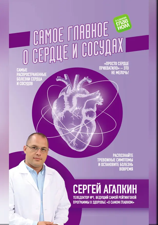 Самое главное о сердце и сосудах. Обложка