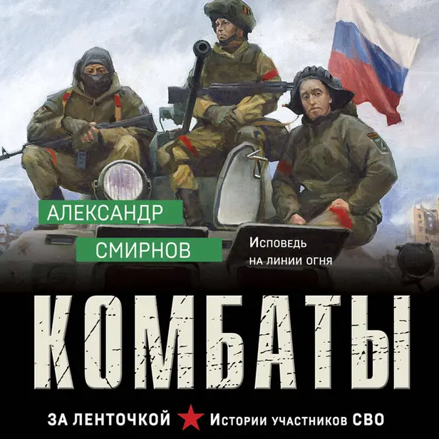 Комбаты. Обложка