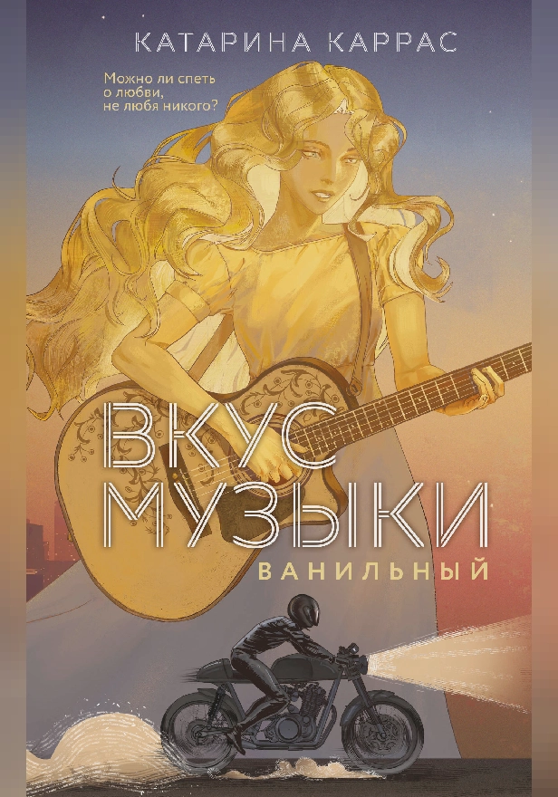 Вкус музыки. Ванильный. Обложка