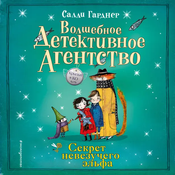 Секрет невезучего эльфа. Обложка