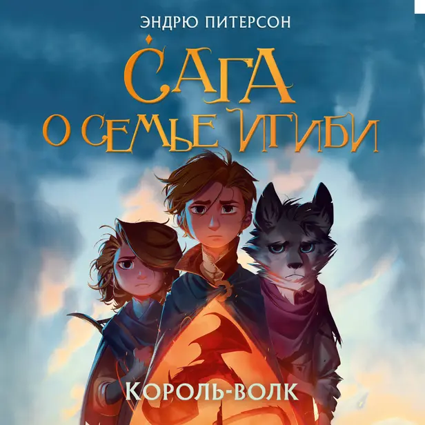 Король-волк. Обложка