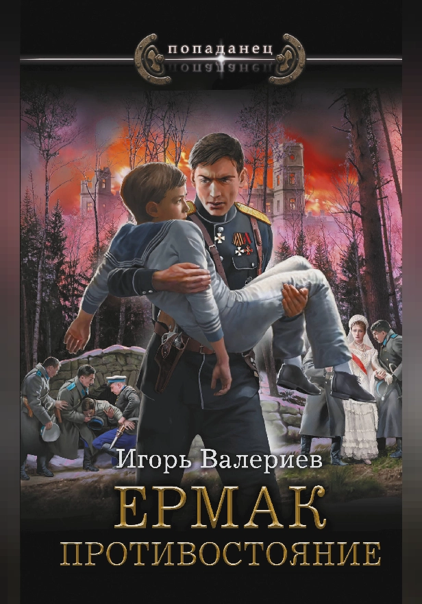 Ермак. Противостояние. Обложка