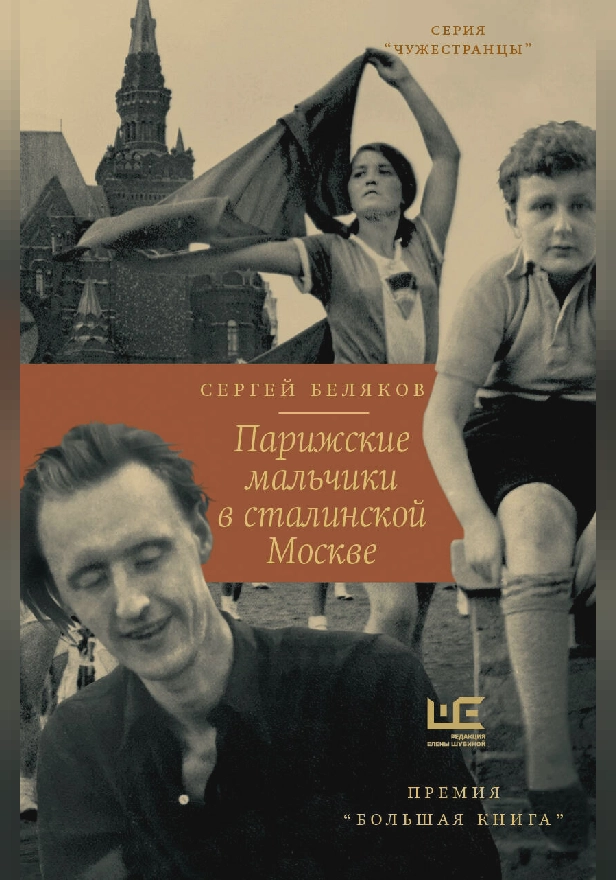 Парижские мальчики в сталинской Москве. Обложка
