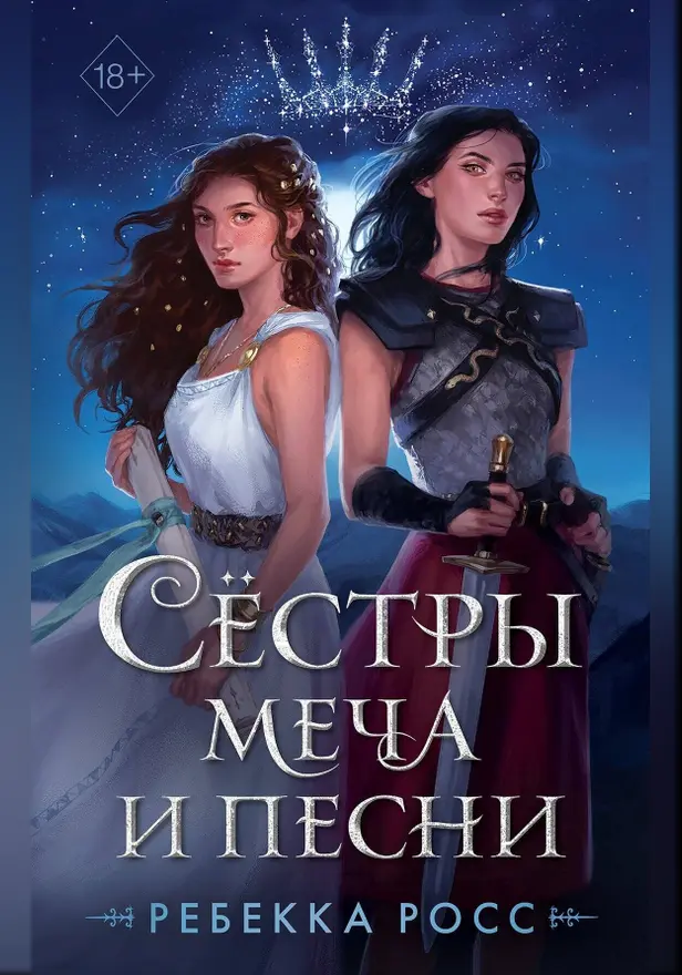 Сёстры меча и песни. Обложка