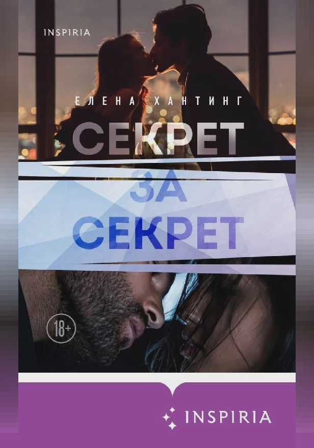 Секрет за секрет. Обложка