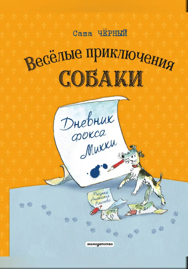 Дневник фокса Микки. Обложка